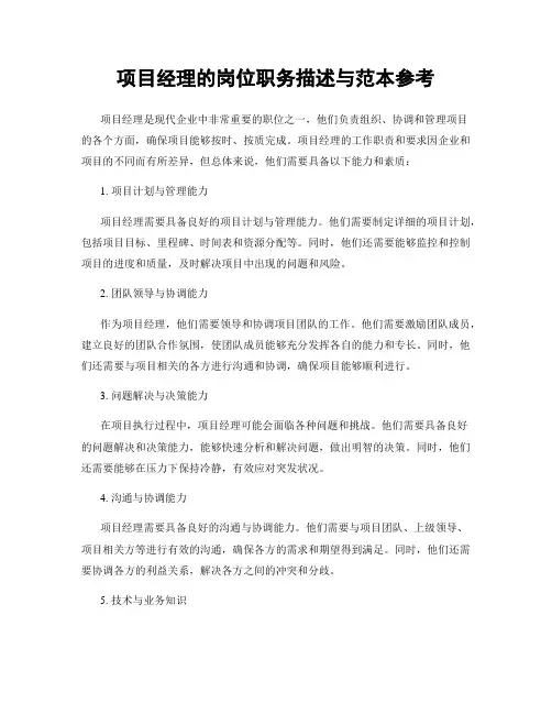 项目经理的岗位职务描述与范本参考