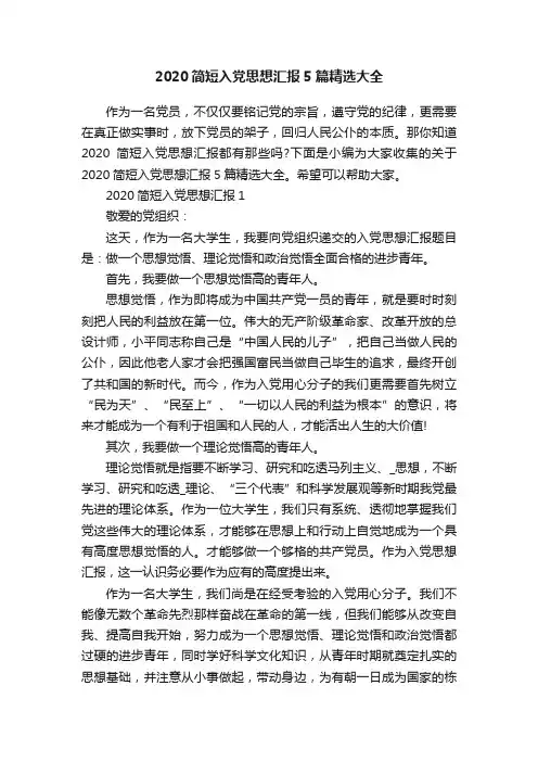 2020简短入党思想汇报5篇精选大全