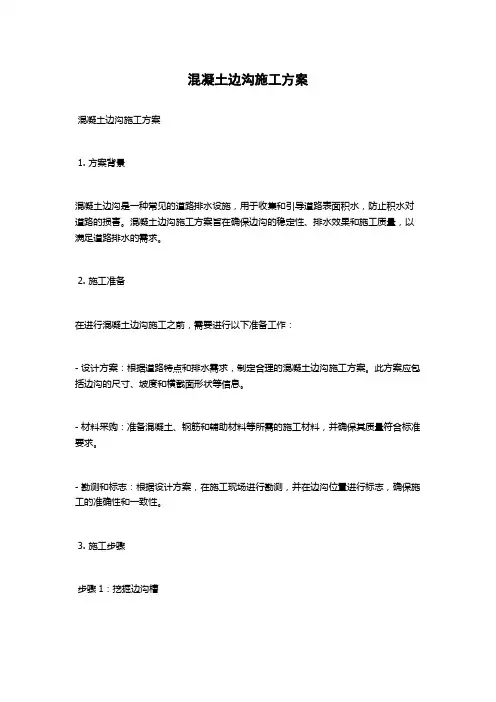 混凝土边沟施工方案