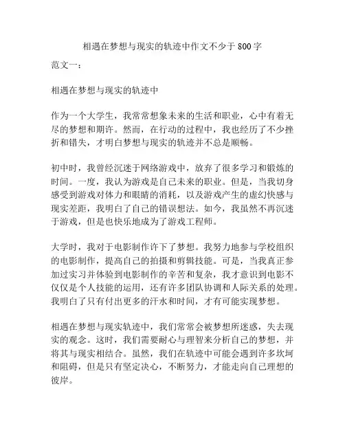 相遇在梦想与现实的轨迹中作文不少于800字