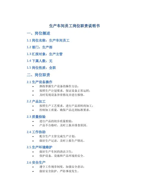 生产车间员工岗位职责说明书