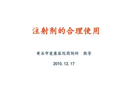 注射剂的合理使用