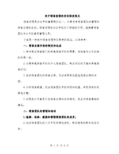 关于销售经理的岗位职责范文（三篇）