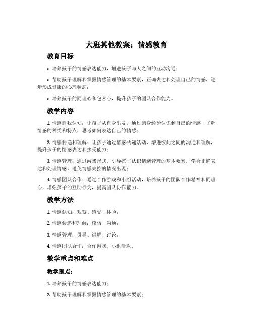 大班其他教案：情感教育