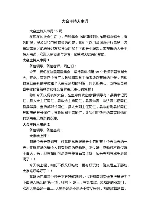 大会主持人串词