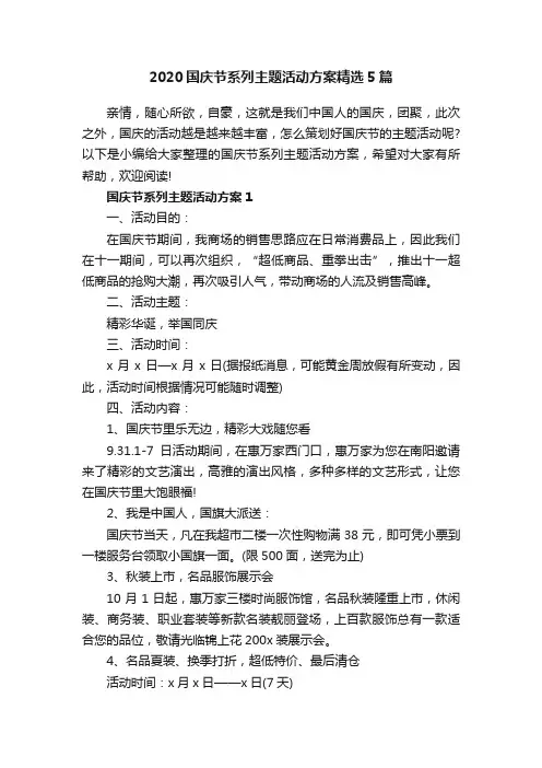 2020国庆节系列主题活动方案精选5篇