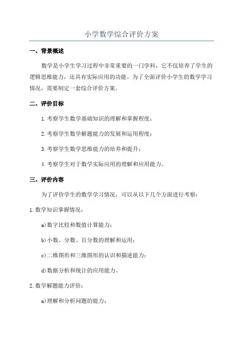 小学数学综合评价方案