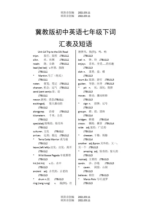 冀教版初中英语七年级下词汇表及短语校订版之欧阳音创编