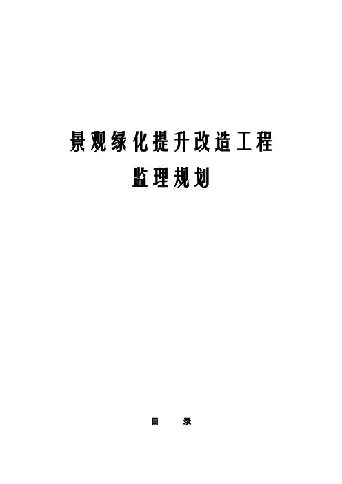 景观绿化提升改造工程监理规划