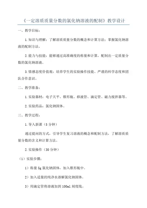 《一定溶质质量分数的氯化钠溶液的配制》教学设计