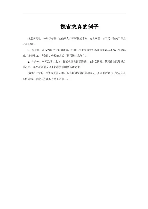 探索求真的例子