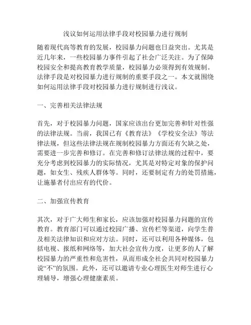 浅议如何运用法律手段对校园暴力进行规制