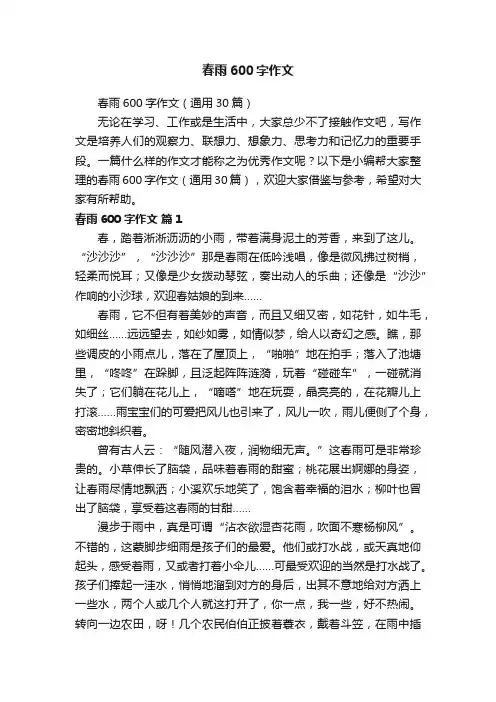 春雨600字作文（通用30篇）