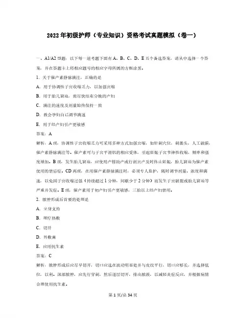 2022年初级护师(专业知识)资格考试真题模拟(卷一)含答案