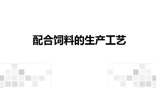 3.2配合饲料的生产工艺 课件(共40张PPT)《动物营养与饲料》同步教学(中国农业出版社)