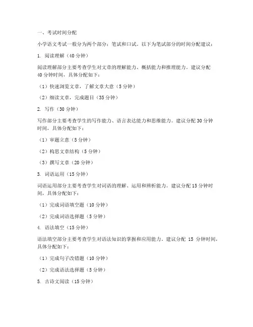 小学语文考试卷子时间分配