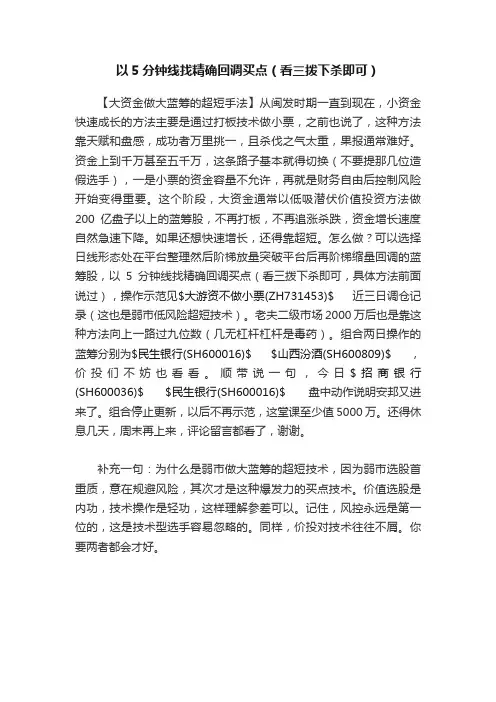 以5分钟线找精确回调买点（看三拨下杀即可）