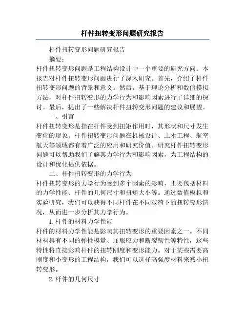杆件扭转变形问题研究报告