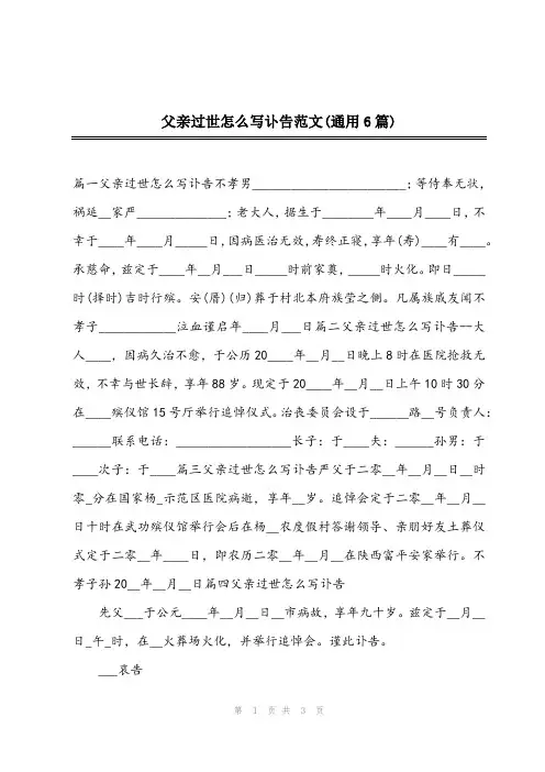 2023年父亲过世怎么写讣告范文(通用6篇)