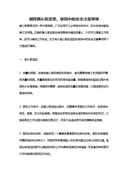 阐释离心泵选型、使用中的安全注意事项