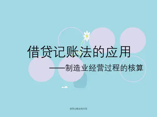 借贷记账法的应用