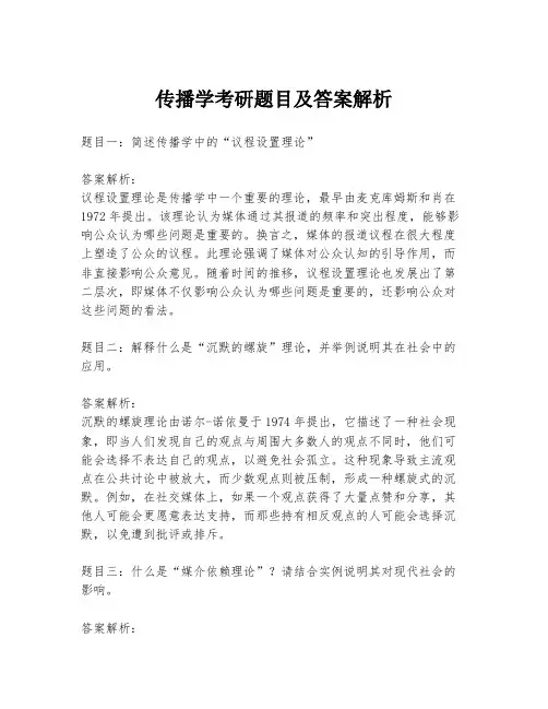 传播学考研题目及答案解析