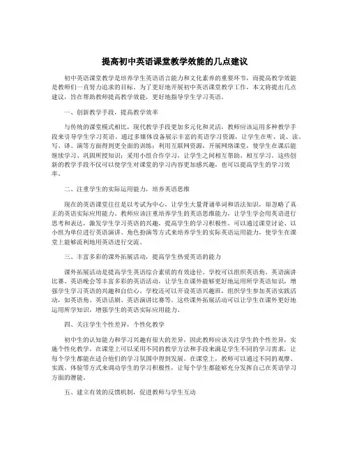 提高初中英语课堂教学效能的几点建议