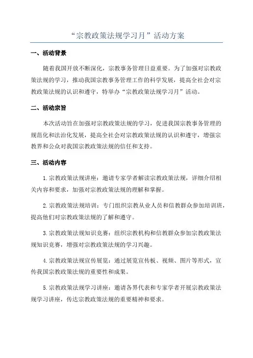 “宗教政策法规学习月”活动方案