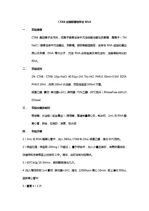 CTAB法提取植物总RNA