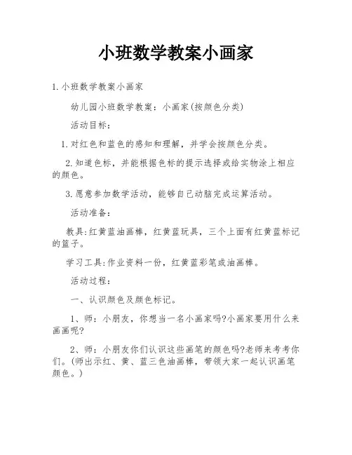 小班数学教案小画家