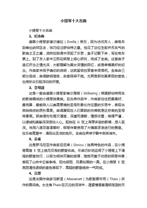小提琴十大名曲