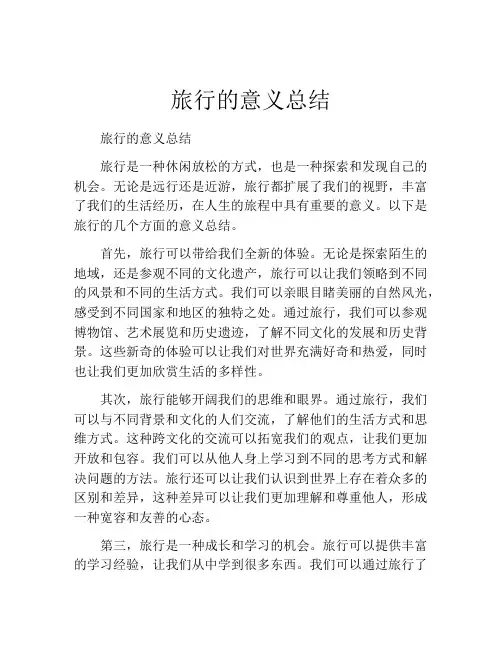 旅行的意义总结