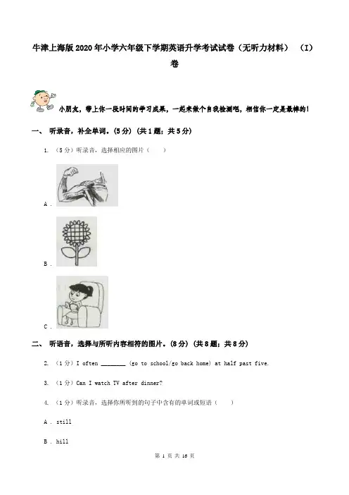 牛津上海版2020年小学六年级下学期英语升学考试试卷(无听力材料) (I)卷