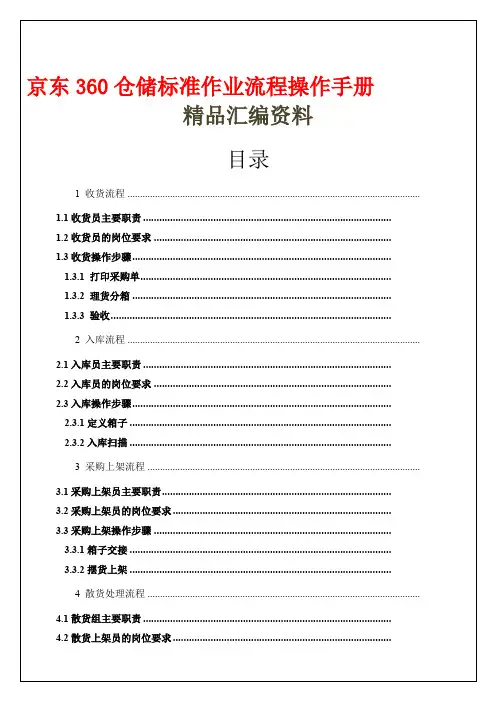 京东仓储标准作业流程操作手册