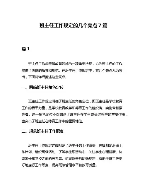 班主任工作规定的几个亮点7篇