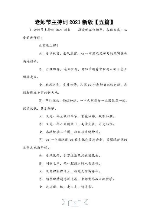 教师节主持词2021新版【五篇】