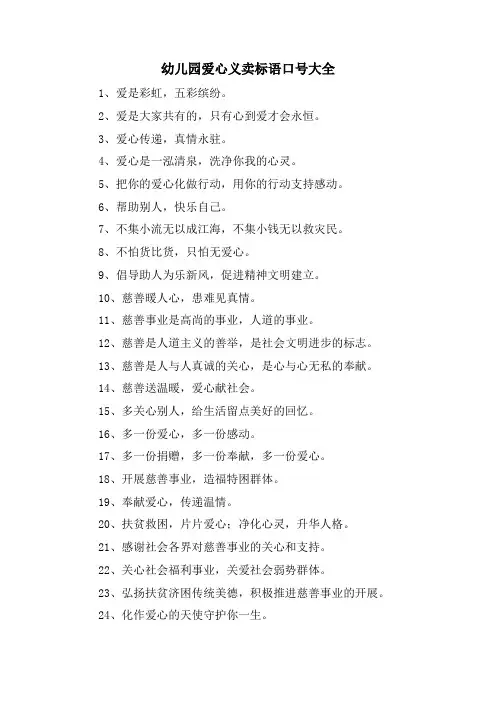 幼儿园爱心义卖标语口号大全