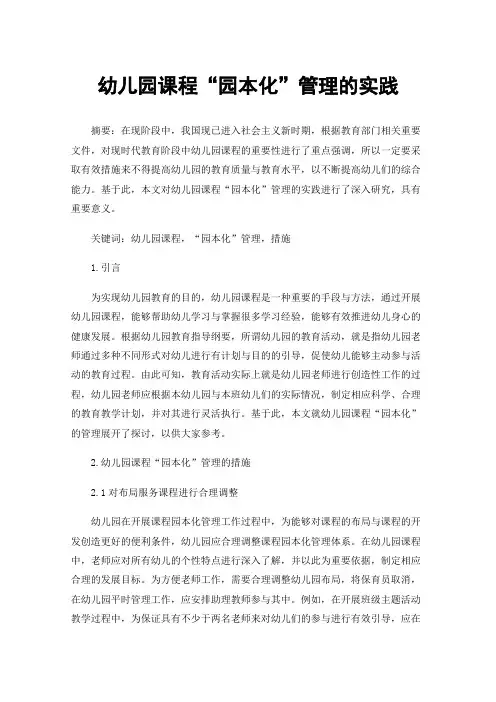 幼儿园课程“园本化”管理的实践