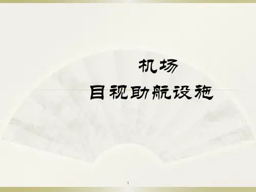 机场目视助航设施参考文档