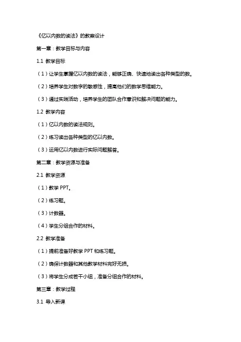 《亿以内数的读法》的教案设计