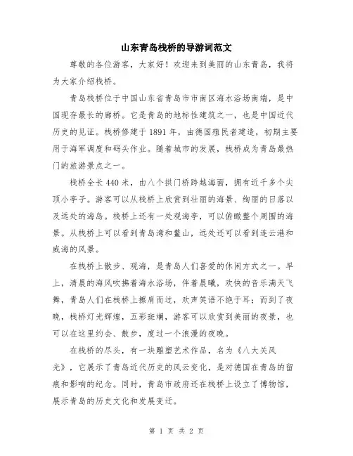 山东青岛栈桥的导游词范文