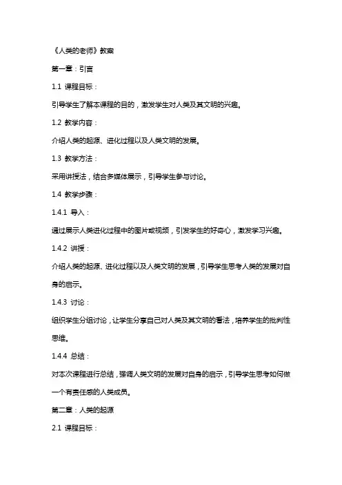 《人类的老师》教案
