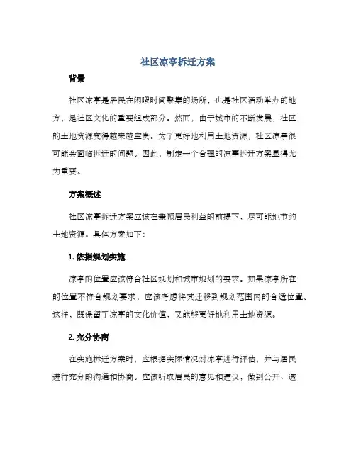 社区凉亭拆迁方案