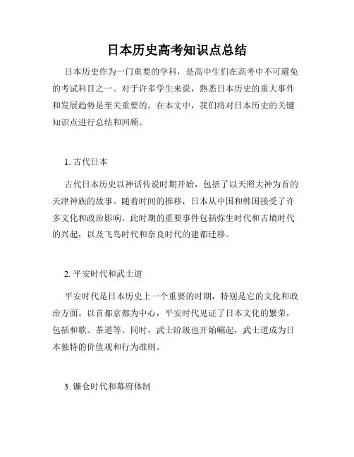 日本历史高考知识点总结