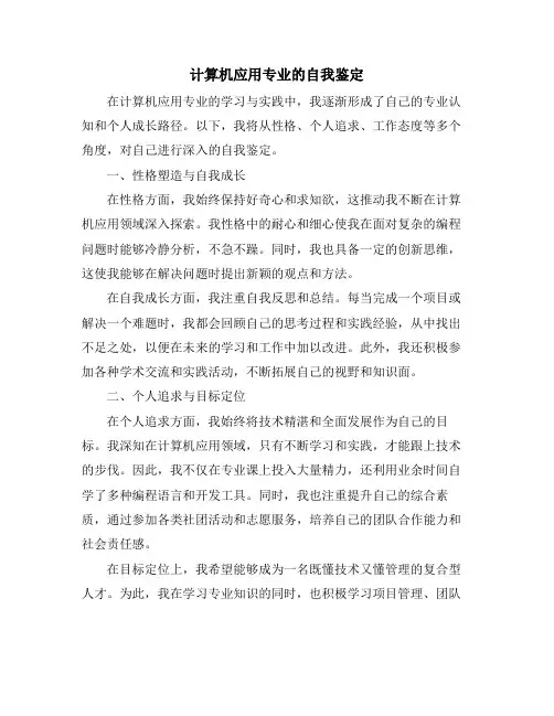 计算机应用专业的自我鉴定