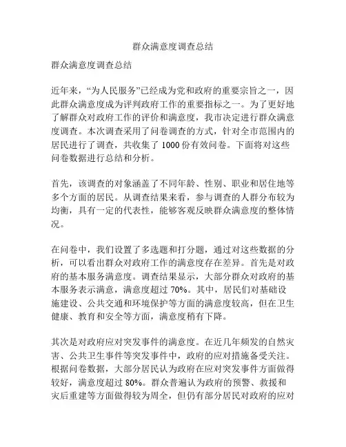 群众满意度调查总结