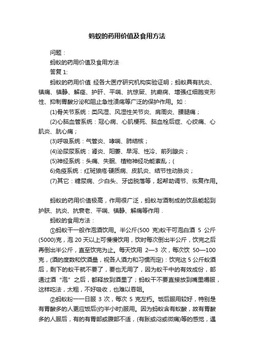 蚂蚁的药用价值及食用方法
