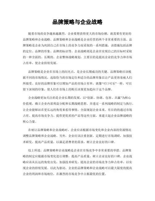 品牌策略与企业战略