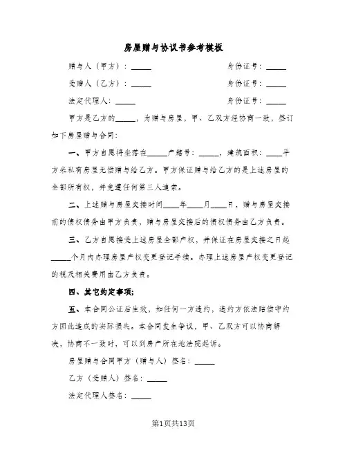房屋赠与协议书参考模板（七篇）