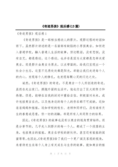 《奇迹男孩》观后感(13篇)